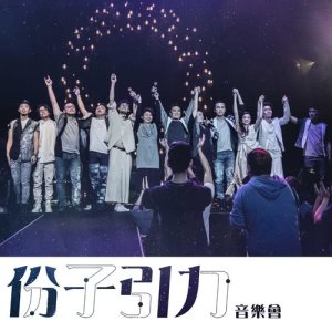 อัลบัม 《份子引力》音樂會 (Live) ศิลปิน 音乐份子