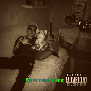 收听Soni的Грустный трек (Explicit)歌词歌曲