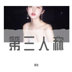 Dengarkan lagu 第三人称 nyanyian 阿纯 dengan lirik