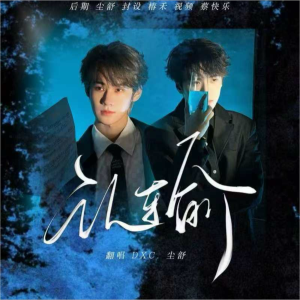 Album 认输 from DCX.亓