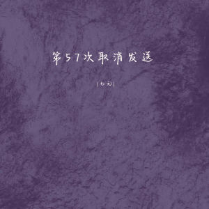Album 第57次取消发送 from 祺媛吖
