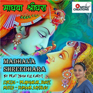 收聽Pratibha Kulkarni的Madhava Shreedhara歌詞歌曲