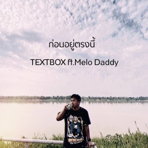 Listen to ก่อนอยู่ตรงนี้ song with lyrics from TextBox