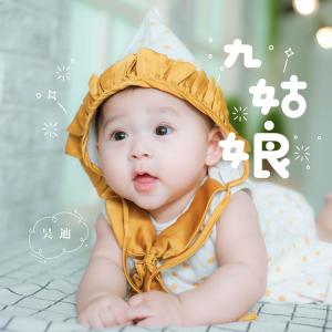 Listen to 九姑娘 (伴奏) song with lyrics from 浪子吴迪