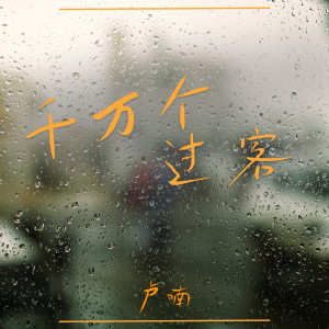 Album 千万个过客 from 卢喃