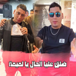 Listen to ضلق عليا الحال يا لميمة song with lyrics from Cheb Ali Madjadji