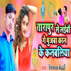 Album Tarapur Se Laibo Ge pujaba kan ke kanbaliya from Vikas Bedardi