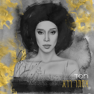 Listen to חסד song with lyrics from אסתר רדא