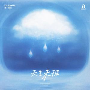 收聽餘佳運的天氣未報歌詞歌曲