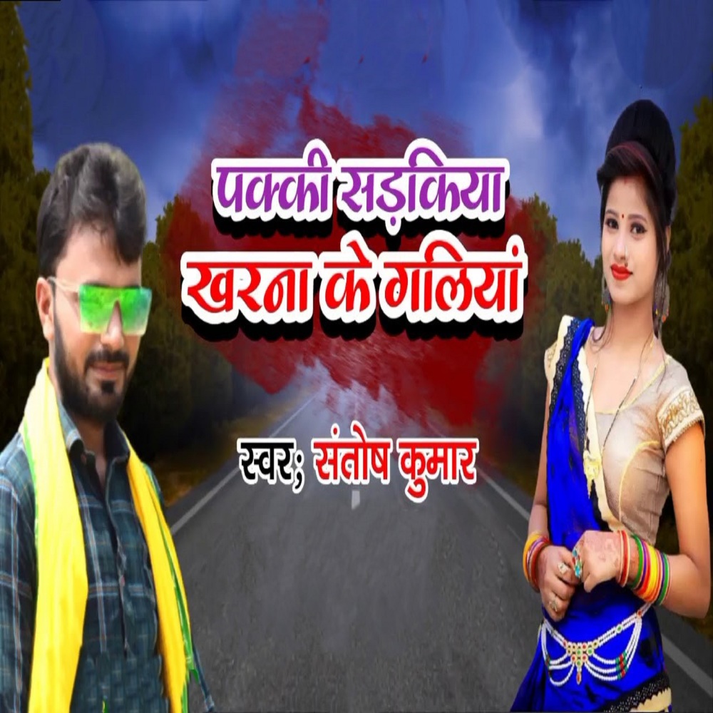 Pakki Sadakiya Kharna Ke Galiya