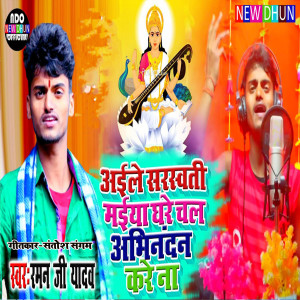 Dengarkan lagu Aile Sarswati Maiya Ghare Chala Abhinandan Kare Na (Bhojpuri) nyanyian Raman Ji Yadav dengan lirik