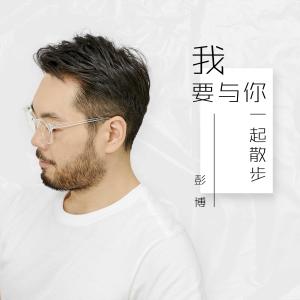 Listen to Wo Yao Yu Ni Yi Qi San Bu (Ban Zou) (伴奏) song with lyrics from 彭博
