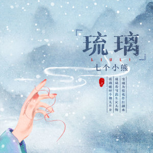 Listen to 琉璃 (伴奏) song with lyrics from 七个小熊