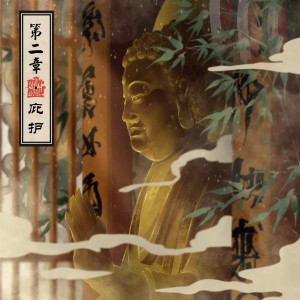 Listen to 第二章·庇护 song with lyrics from 怪獣KAIJU