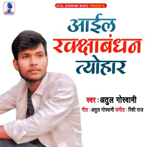 收聽Atul Goswami的Aail Rakshabandhan Tyohar歌詞歌曲