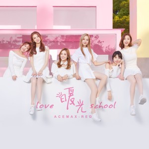 Listen to 暖光 song with lyrics from ACEMAX-RED