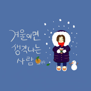 Listen to 겨울이면 생각나는 사람 song with lyrics from 유현주
