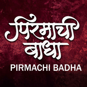 Album Pirmachi Badha from Harshavardhan Wavare