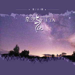Dengarkan lagu 星空与他 nyanyian 袁小葳 dengan lirik
