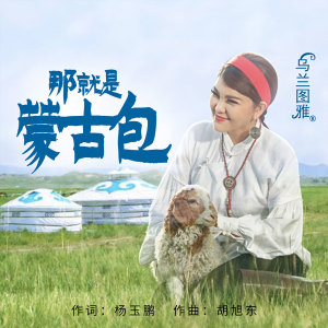 ดาวน์โหลดและฟังเพลง 那就是蒙古包 พร้อมเนื้อเพลงจาก 乌兰图雅