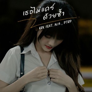 อัลบัม เธอไม่แคร์ด้วยซ้ำ ศิลปิน Ptrp Studio