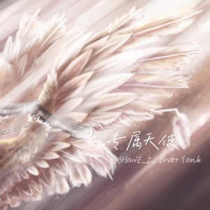 收听SHaNE_Z的专属天使 (cover: Tank) (完整版)歌词歌曲