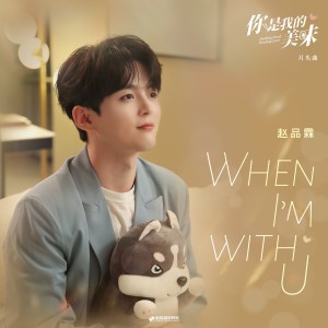 Album When I'm with U (影视剧《你是我的美味》片头曲) oleh 小萍萍
