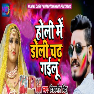 Listen to Holi Me Doli Chad Gailu song with lyrics from Vishwajeet Vishu