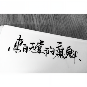 Album 来自天堂的魔鬼-翻唱 from 子幕
