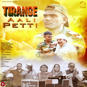 ดาวน์โหลดและฟังเพลง Tiranga Aali Petti พร้อมเนื้อเพลงจาก Vinod gadli
