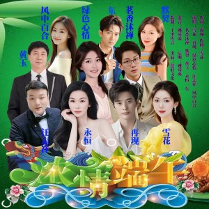 收听雪花的浓情端午（大合唱） (伴奏)歌词歌曲