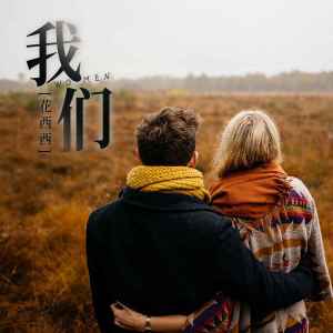 Listen to 靠近我 (降调版) song with lyrics from 花西西