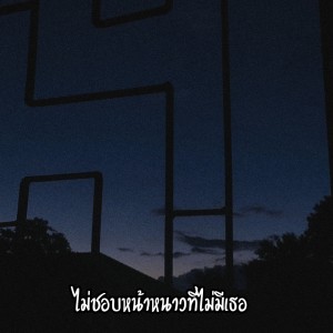 Listen to ไม่ชอบหน้าหนาวที่ไม่มีเธอ song with lyrics from TaeKyS