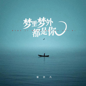 收听筱亦凡的梦里梦外都是你 (新版)歌词歌曲