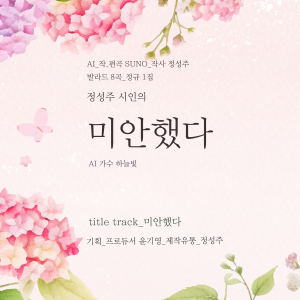 Album 정성주 시인의 미안했다 from 