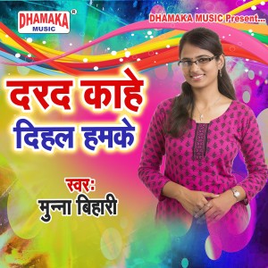 Listen to Dard Kahe Deliha Hamke song with lyrics from Munna Bihari