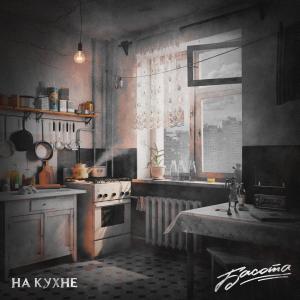 ดาวน์โหลดและฟังเพลง На кухне พร้อมเนื้อเพลงจาก Басота