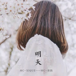 Dengarkan lagu 明天 nyanyian MC喜鹊 dengan lirik
