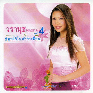 อัลบัม ชุด 4 ซ่อนไว้ในคำว่าเพื่อน ศิลปิน วรานุช พุทธชาด