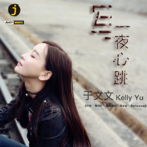 Listen to 心跳 (原味版) song with lyrics from Kelly Yu