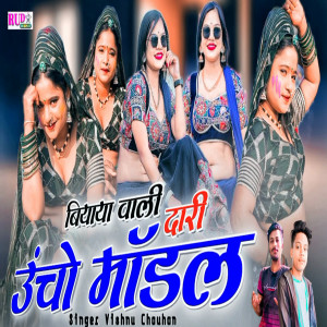 Listen to Biyaya Wali Dari Uncho Model song with lyrics from Vishnu Chauhan