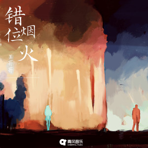 Listen to 错位烟火 song with lyrics from 生哥哥
