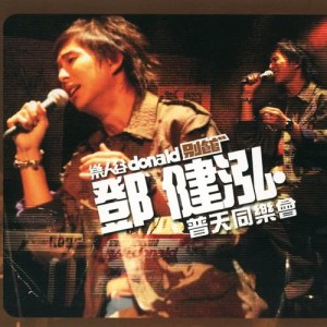 ดาวน์โหลดและฟังเพลง Jie Zui Xing Xiong (Live) พร้อมเนื้อเพลงจาก 邓健泓