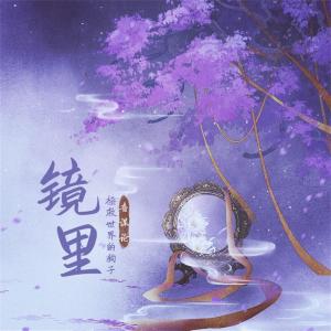 Listen to 镜里 (伴奏) song with lyrics from 音谋论