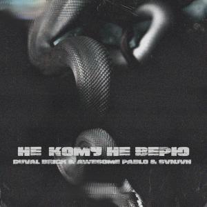 Album Не кому не верю from 