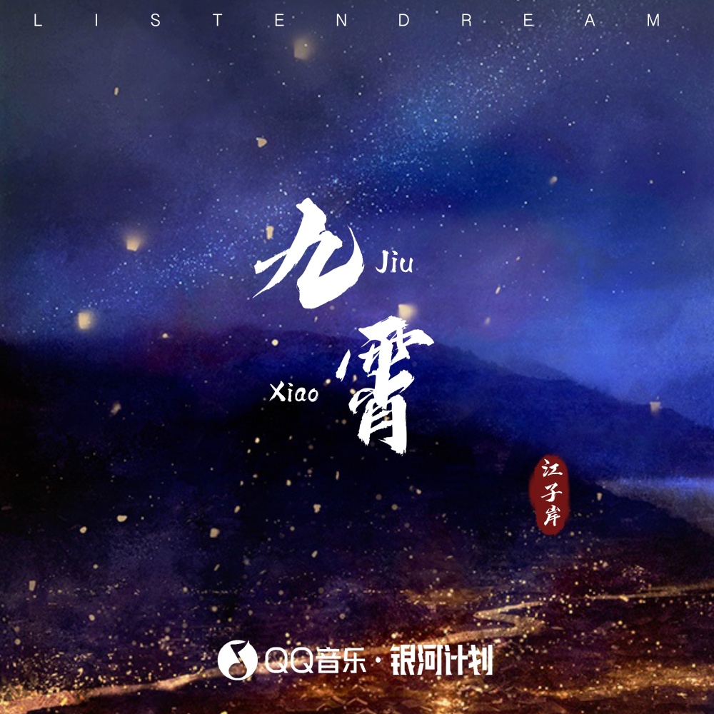 九霄 (伴奏)