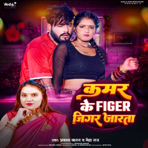 收听Neha Raj的Kamar Ke Figer Jigar Jarta歌词歌曲