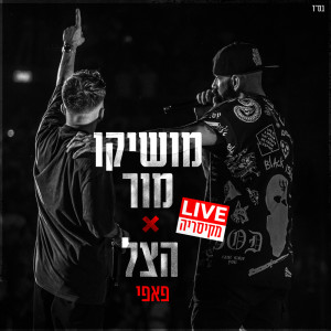Listen to פאפי (לייב מקיסריה) song with lyrics from Moshiko Mor