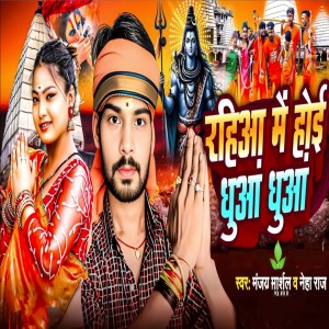 Manjay Marshal的專輯Rahiya Me Hoi Dhuan Dhuan