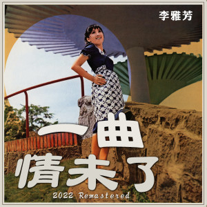 Listen to 朦胧的爱 (2022 Remastered) song with lyrics from 李雅芳